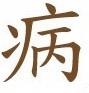 Chinese symbol for disease